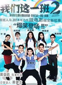 我们这一班,我们班级的精彩瞬间”