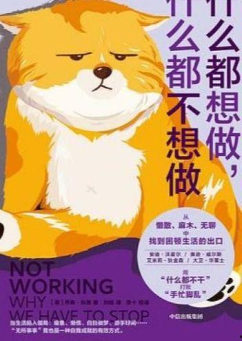 什么都不想做,无所事事的生活艺术